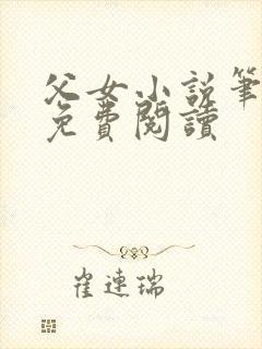 父女小说笔趣阁免费阅读