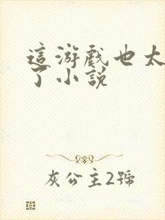 这游戏也太真实了小说