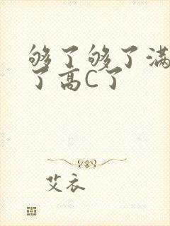 够了够了满到C了高C了