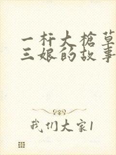 一杆大枪草一家三娘的故事