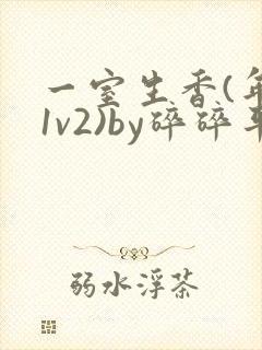 一室生香(年代1v2)by碎碎平安