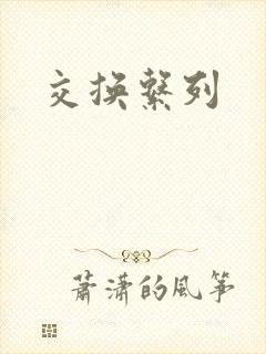 交换系列