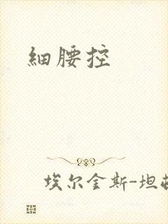 细腰控