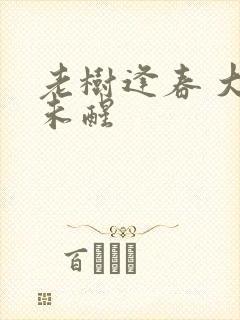 老树逢春 大梦未醒