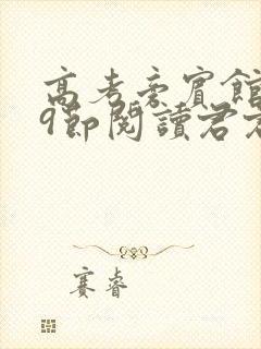 高考旁宾馆1—9节阅读君君