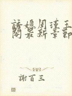 诱媳周瑾玉笔趣阁最新章节免费阅读