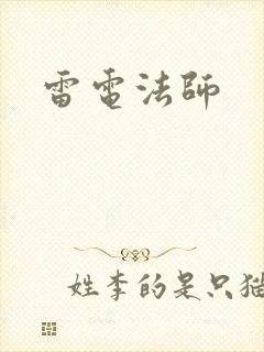 雷电法师