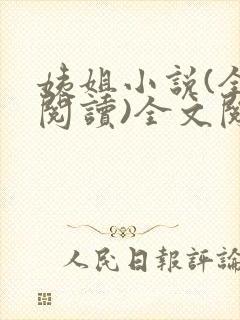 姨姐小说(全文阅读)全文阅读免费