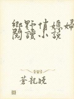 乡野俏媳妇免费阅读小说