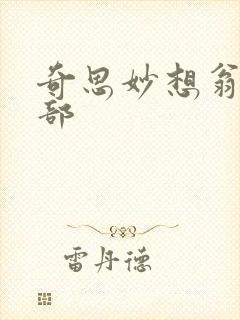 奇思妙想翁十三部