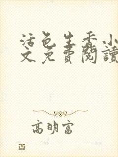 活色生香小说全文免费阅读