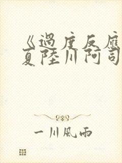 《过度反应》苏夏陆川阿司匹林