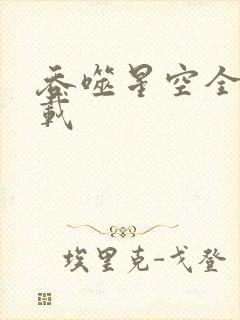 吞噬星空全文下载