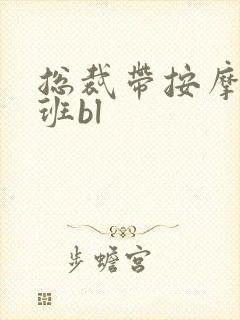 总裁带按摩器上班bl