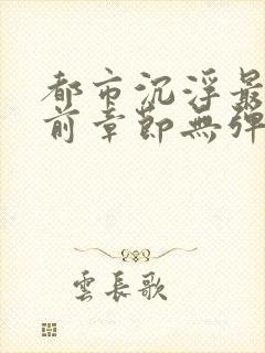 都市沉浮最新超前章节无弹窗