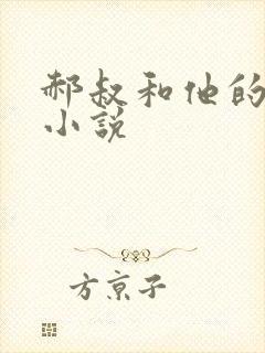 郝叔和他的女人小说