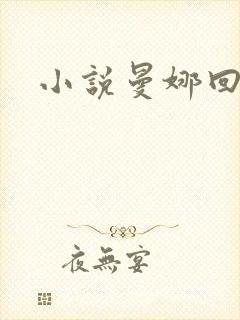 小说曼娜回忆录