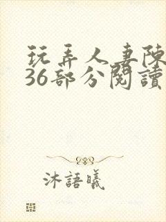 玩弄人妻陈静第36部分阅读