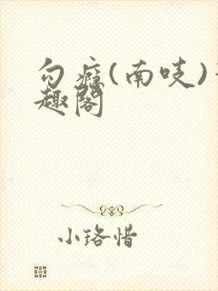 勾瘾(南吱)笔趣阁