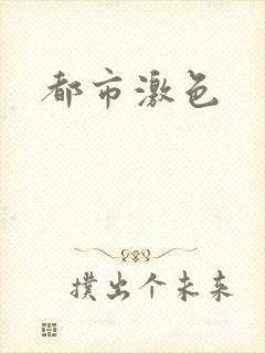 都市激色