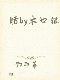 赌by木口银