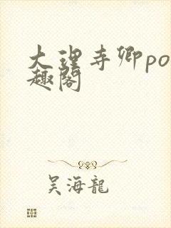 大理寺卿po笔趣阁