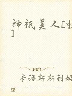 神祇美人[快穿]