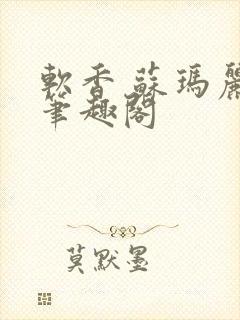 软香 苏玛丽 笔趣阁