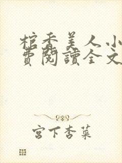 棺香美人小说免费阅读全文