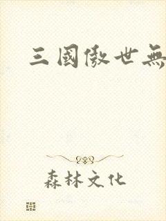 三国傲世无双