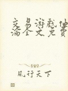 交易游戏他先沉沦全文免费阅读笔趣阁