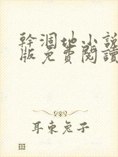 干涸地小说完整版免费阅读