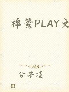 棉签PLAY文
