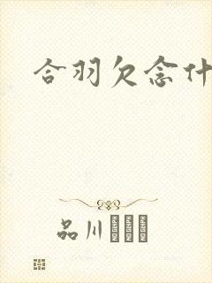 合羽欠念什么