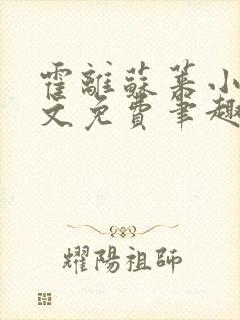 霍离苏莱小说全文免费笔趣阁