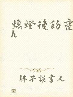 熄灯后的寝室ph