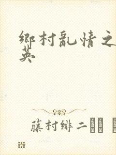 乡村乱情之胡秀英