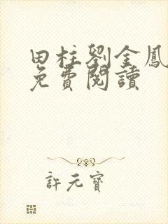 田柱刘金凤医生免费阅读