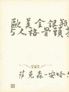 欧美金银瓶1-5人格骨头茶