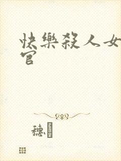 快乐杀人女搜查官