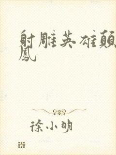 射雕英雄颠倒鸾凤