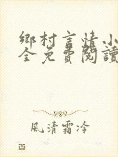 乡村言情小说大全免费阅读