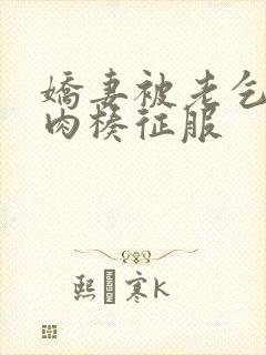 娇妻被老乞丐大肉楱征服