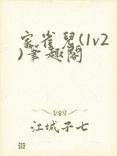 家雀儿(1v2)笔趣阁