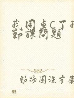 我同桌C了我一节课问题