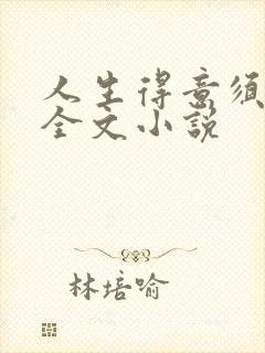 人生得意须纵欢全文小说