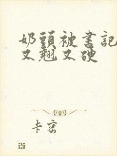 奶头被书记吃得又翘又硬