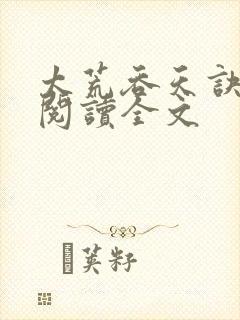 太荒吞天诀免费阅读全文