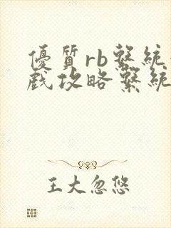 优质rb系统游戏攻略系统沉芙