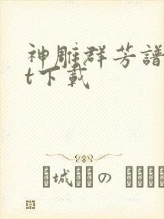 神雕群芳谱txt下载